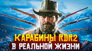 КАРАБИНЫ RED DEAD REDEMPTION 2 В РЕАЛЬНОЙ ЖИЗНИ