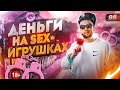 Как открыть секс-шоп? Заработок на секс игрушках. Интим магазин 18+