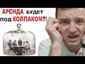 Сдавать квартиры скоро будет ещё невыгоднее! Аренда квартир будет под колпаком у государства! 18+