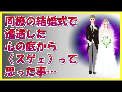 【衝撃的な話】同僚の結婚式で遭遇した心の底から《スゲェ》って思った事…