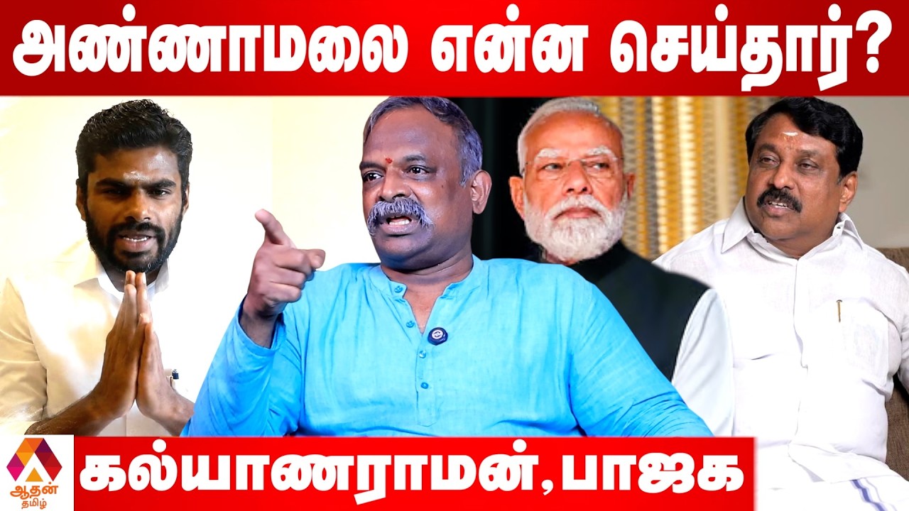 அண்ணாமலை என்ன செய்தார் தெரியுமா? | உடைக்கும் கல்யாணராமன் | Aadhan Tamil