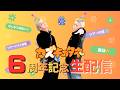【生配信】祝6周年！！ツアーゲストも発表！！