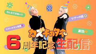 【生配信】祝6周年！！ツアーゲストも発表！！