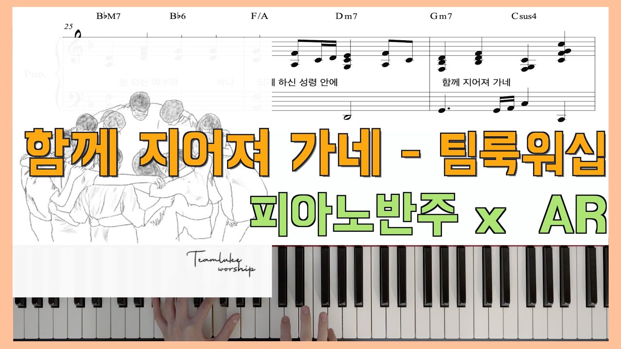 [원곡 그대로 피아노] 함께 지어져 가네ㅣ피아노반주 x 팀룩워십ㅣ피아노악보ㅣBeing built togetherㅣTeam Luke worship piano sheet