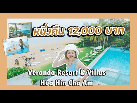 Veranda Resort & Villas Hua Hin Cha Am รีสอร์ตหรู 5 ดาว ติดทะเลหัวหิน !! #veranda #ที่พักหัวหิน