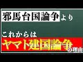 【邪馬台国を超える!?】これから加熱する "ヤマト建国論争" について解説します！【古代史】