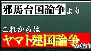 【邪馬台国を超える!?】これから加熱する "ヤマト建国論争" について解説します！【古代史】