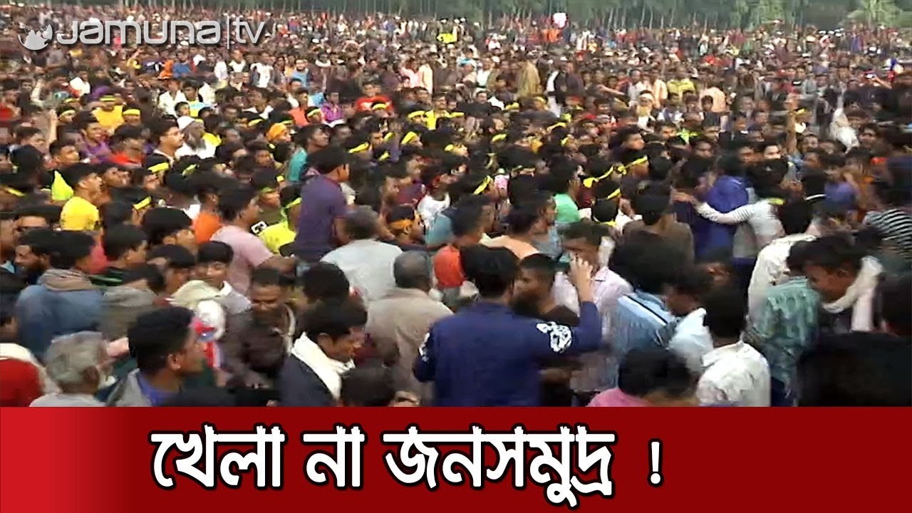 হুমগুটি : একসাথে হাজারো মানুষ খেলে যে খেলা | Jamuna TV