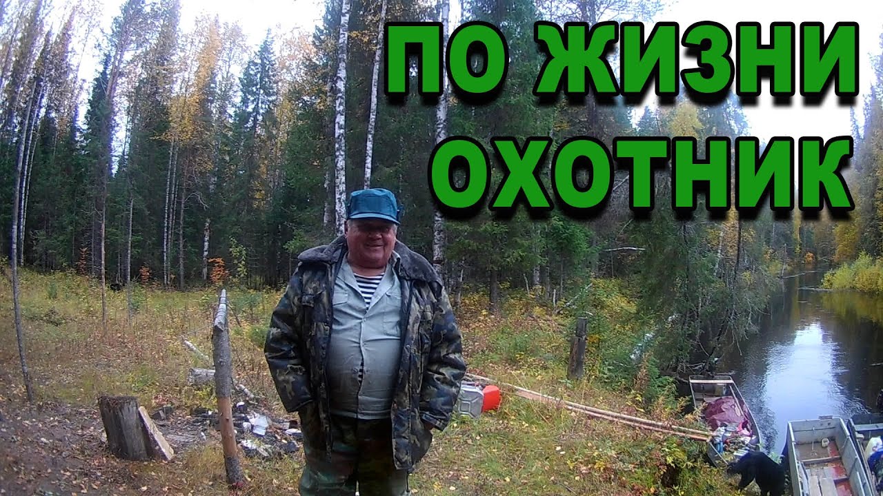 Видео жизнь охотника