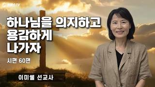 [생방송] 하나님을 의지하고 용감하게 나가자 (시편 60편) | 온라인 주일 저녁예배ㅣIP서울김포영광교회 이미쉘 선교사