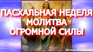 Обязательно попросите в дни Пасхальной недели все, о чем мечтаете. Молитва имеет большую силу