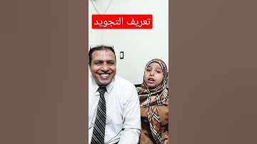 تعريف التجويد