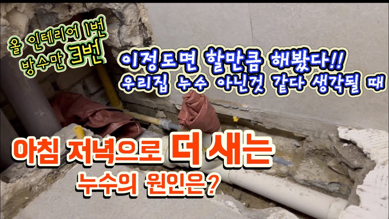 case43. 올리모델링1회+추가방수3회 그래도 물이샌다.  할만큼 했던 우리집누수. 우리집이 아닐수도? 아침저녁 더새는 누수의 원인은?