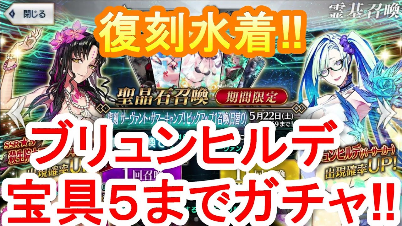 Fgo 水着ガチャ復刻 ブリュンヒルデ宝具5になるまで引いてみた 復刻サーヴァント サマーキャンプ ピックアップ1召喚 Youtube Fgo 水着ガチャ復刻 ブリュンヒルデ宝具5になるまで引いてみた 復刻サーヴァント サマーキャンプ ピックアップ1召喚 Youtube
