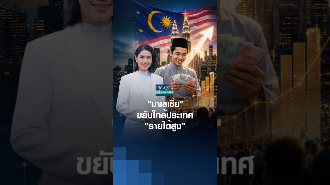 ⁣"มาเลเซีย" ขยับใกล้ประเทศ “รายได้สูง” | เศรษฐกิจ Insight 28 ส.ค.69