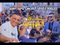 خطبوها خطبوها و أجمل دبكة حفلة العريس وليد بشير جينصافوط الفنان أحمد الكيلاني تسجيلات العساف خطبوها خطبوها و أجمل دبكة حفلة العريس وليد بشير جينصافوط الفنان أحمد الكيلاني تسجيلات العساف