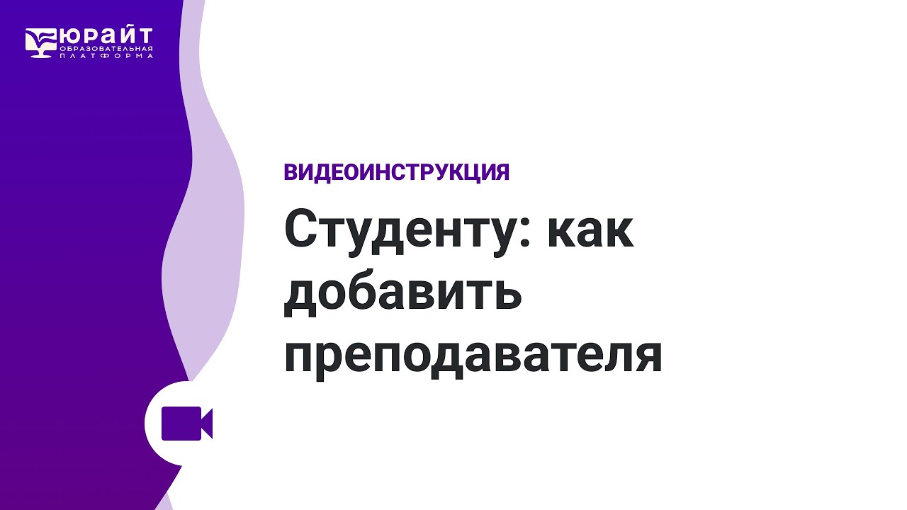 Студенту: как добавить преподавателя - YouTube