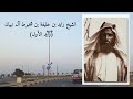 الشيخ زايد بن خليفة بن شخبوط آل نهيان زايد الأول حاكم إمارة أبوظبي السابق 
