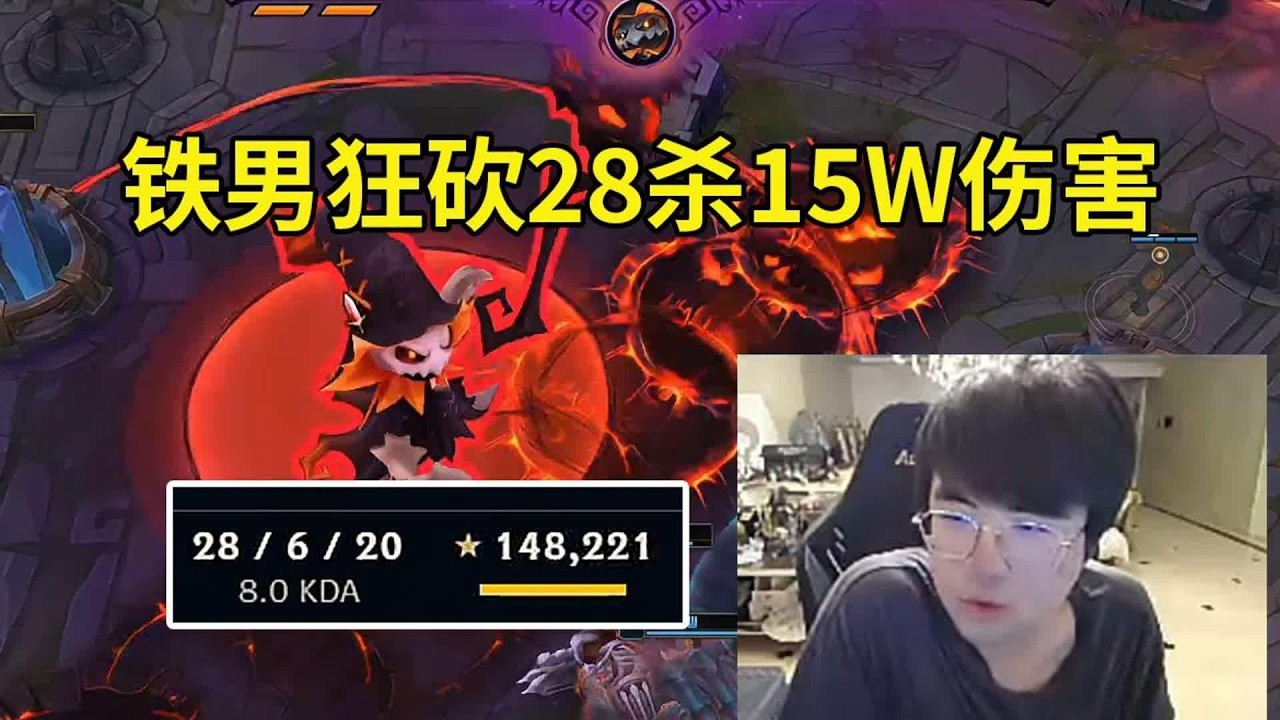 【英雄联盟】姿态玩末日人机最高难度，选出铁男狂砍28杀打出15W伤害：感觉没压力啊！