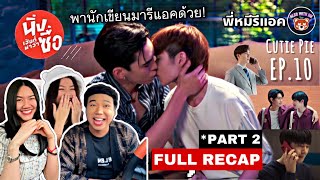 พี่หมีรีแอค I RECAP นิ่งเฮียก็หาว่าซื่อ Cutie Pie Series | EP.10 | PART 2 เฉลยปมคาใจแบบละเอียดยิบ!