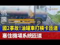 國2事故！油罐車打橫卡匝道 塞住機場系統匝道