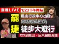 #1/23直播LIVE🔴直擊鳳山徒步大遊行【罷免黃捷】#萊豬議員 #鳳山人站出來 #2月6日