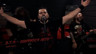 КИНО - Кончится лето (cover by B.T.R)