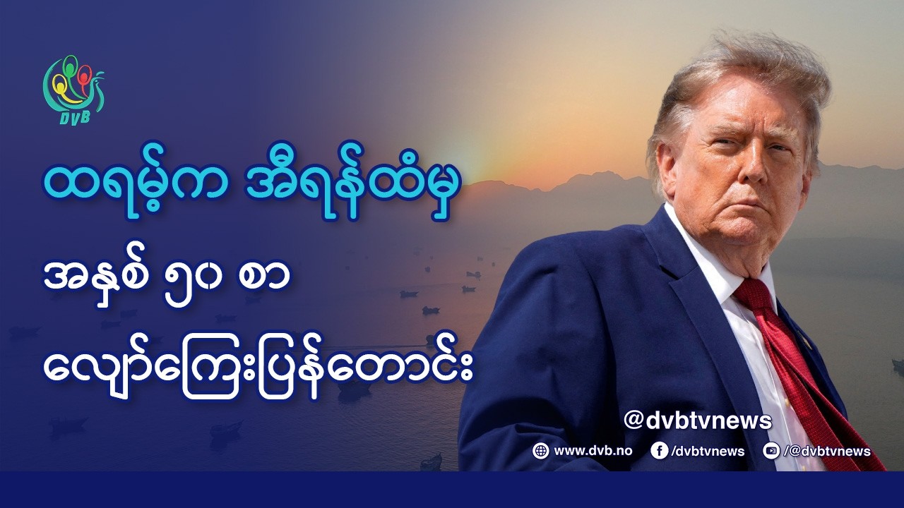 DVB TV 📺 နိုင်ငံတကာ သတင်း  🌎  (World News Morning August 12th)  📣
