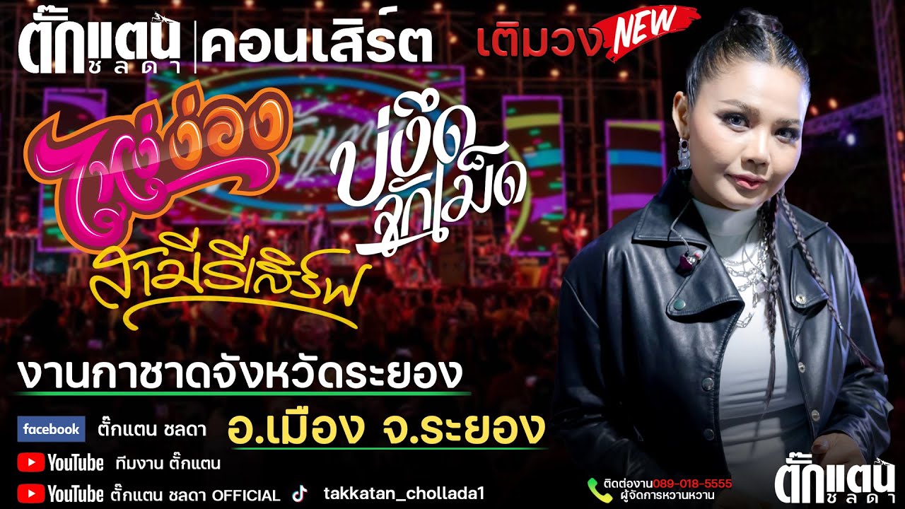 สามีรีเสิร์ฟ ไหง่ง่อง บ่งึดจักเม็ดฯ คอนเสิร์ตสุดปัง!!งานกาชาดระยอง [ตั๊กแตน ชลดา เต็มวง]