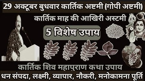 29 अक्टूबर कार्तिक मास अष्टमी तिथि उपाय 🥀🌹#पंडित प्रदीप मिश्रा #महापुराण के उपाय