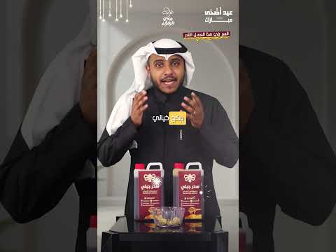 ايش السر في هذا العسل