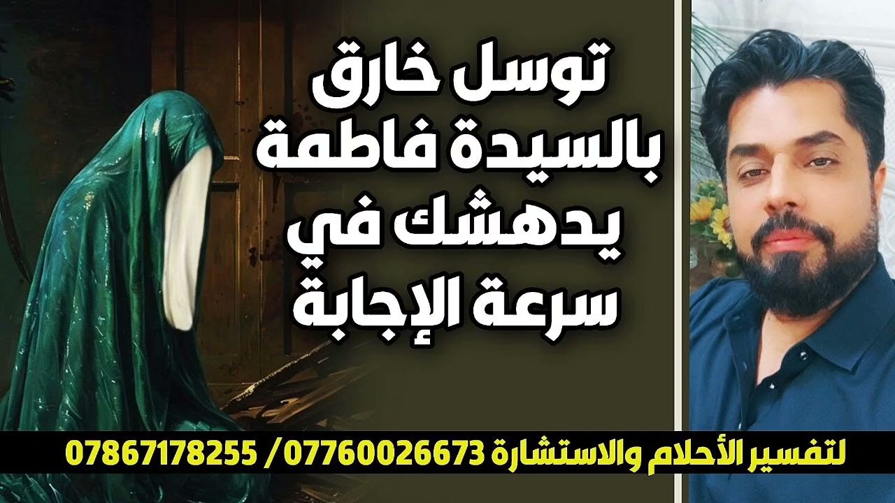 توسل خارق بالسيدة فاطمة يدهشك في سرعة الإجابة