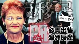 🏠⚡《澳洲政治》一國黨要求 PR 持有房產必須出售？結果黨內自己先吵翻了！🇦🇺🔥