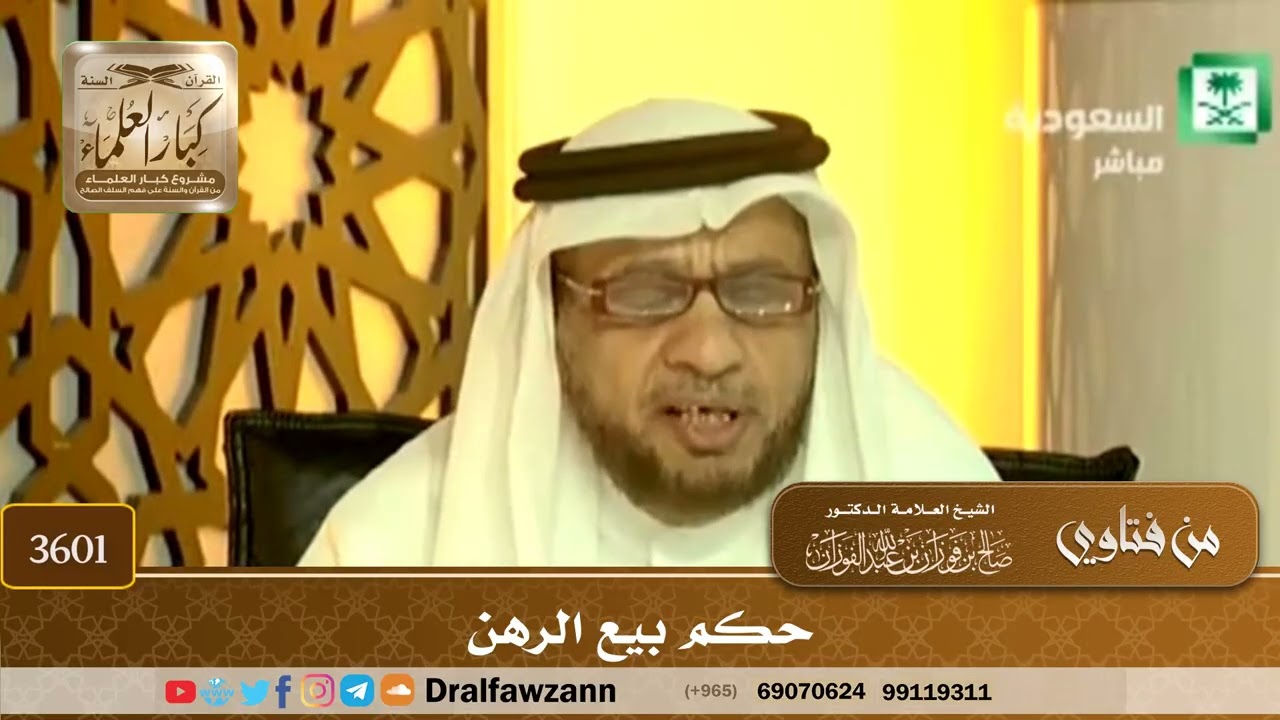 [3601] حكم بيع الرهن - صالح الفوزان