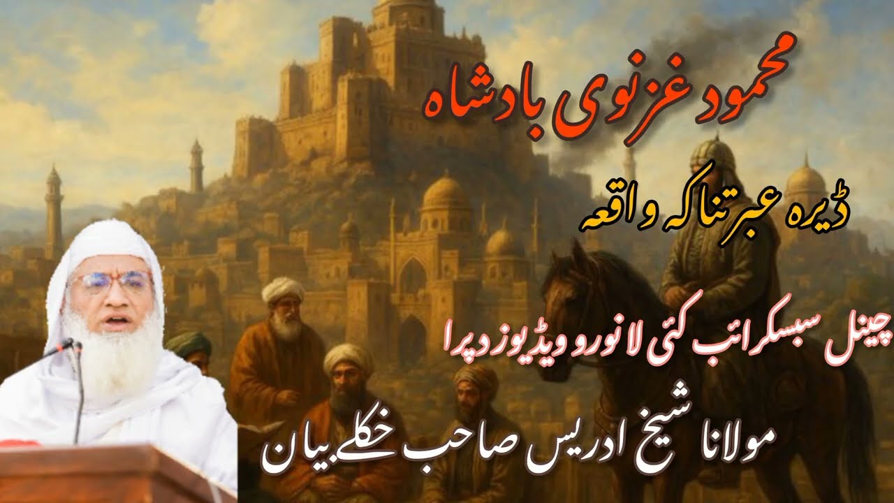 بادشاہ محمود غزنوی رحمتہ اللہ بارہ کی خکلے واقعہ|| مولانا شیخ ادریس صاحب 