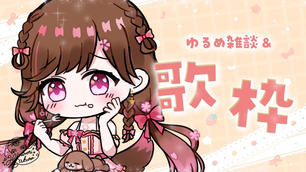 【歌枠/雑談】５月も残り少なくなってまいりました⁈【#雛森さくら】#vtuber /KARAOKE