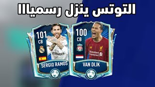 و أخيراا التوتس TOTS ينزل رسميا في فيفا || Tots Comminuty || فيفا موبايل 2021