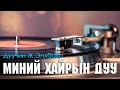 Enkhbayar Minii Hairiin Duu Энхбаяр миний хайрын дуу