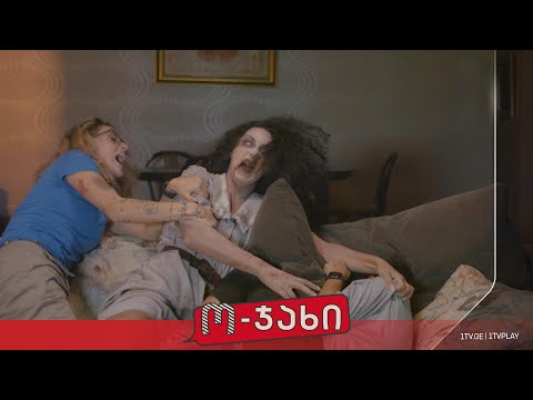 „ო-ჯახი“ - სეზონი 1, ეპიზოდი 12