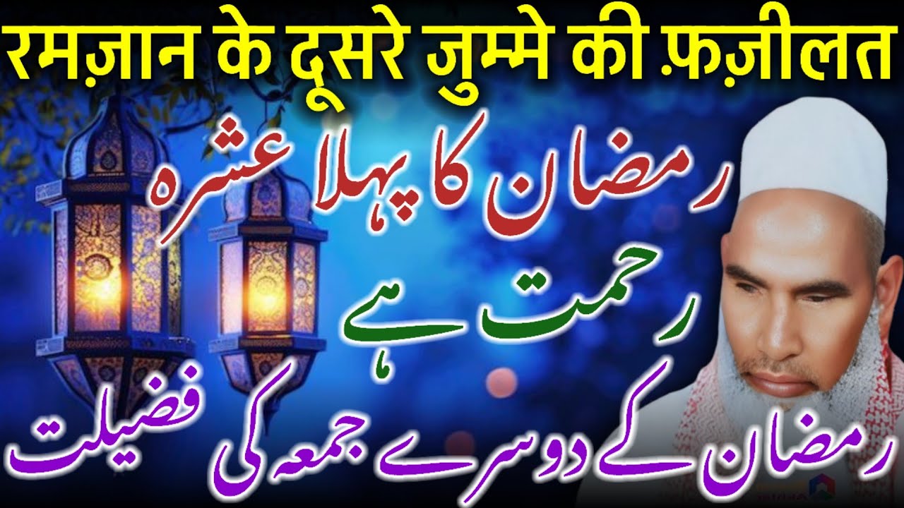 Ramzan Ka Pehla Ashra Rehmat / Ramzan Ka Pahle Jumma Ki Fazilat / Qari Haneef Multani / Kari Hanif