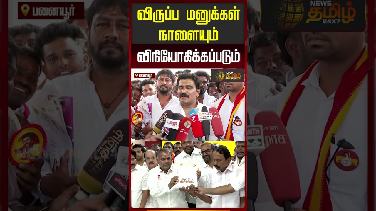 "விருப்ப மனுக்கள் நாளையும் விநியோகிக்கப்படும்" - TVK நிர்மல்குமார் | Form Distribution | Panaiyur
