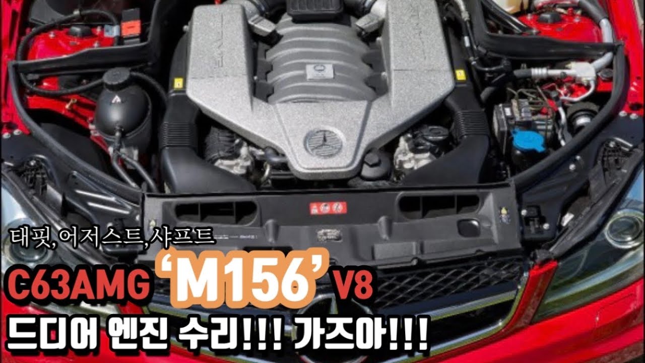 #4. 엔진수리!!!가즈아!!!!M156 벤츠W204 C63AMG 어저스트교체!! 런칭에디션 리스토어