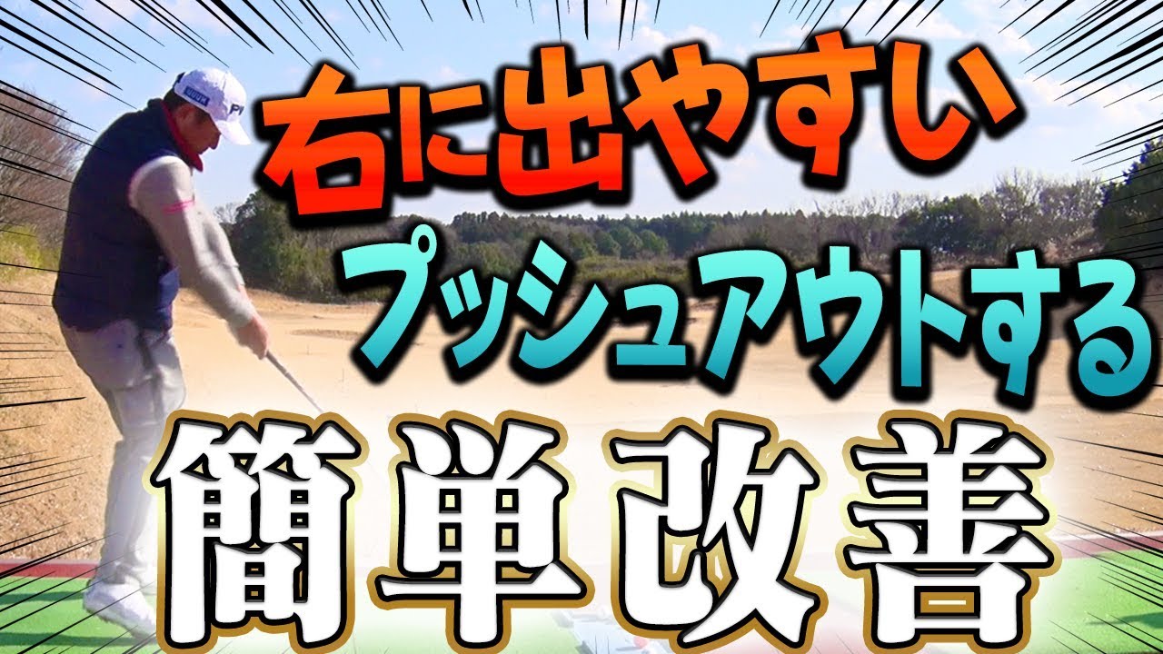 意外とみんな知らない ドライバーが右に出やすい人は すれば直ります 中井学 レッスン Youtube