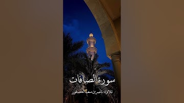 سورة الصافات || ناصر بن سعد العصفور