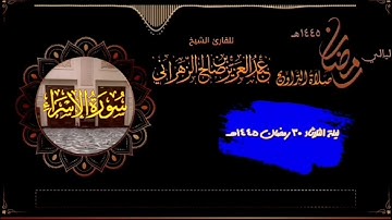 صلاة التراويح ليلة الثلاثاء٣٠رمضان ١٤٤٥هـ للقارئ الشيخ :عبدالعزيز بن صالح الزهراني وقرأ سورة الإسراء