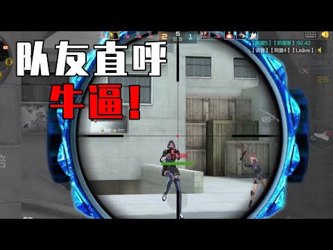 CF手游：偶遇外国人，连续2次5杀！直接让妹子失声尖叫