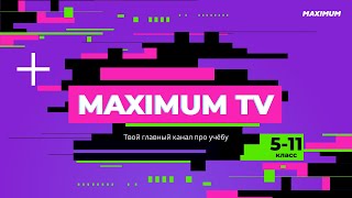 MAXIMUM TV l Что нас ждёт в 2021