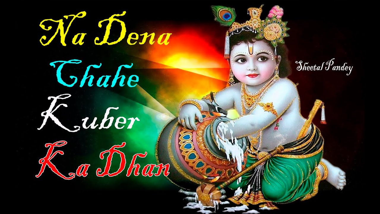 कुबेर का धन |  Na Dena Chahe Kuber Ka Dhan |  Shyam Bhajan | by Sheetal Pandey