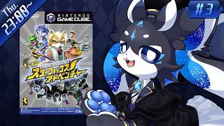 【 スターフォックスアドベンチャー 】恐竜たちの惑星からSOS！助けにいくぞ！！ #3【 稲海 藍 / ケモノVTuber 】
