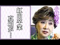 小林幸子の“紅白卒業”にの真相に言葉を失う...『ウソツキ鴎』でデビューした演歌歌手の衝撃の不祥事に驚きを隠せない...